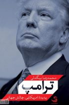 کتاب ترامپ پدیده امریکایی، چالش جهانی