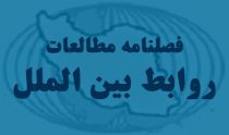 تأثیر سیاست خارجی دولت ترامپ بر مکانیزم امنیت دسته‌جمعی