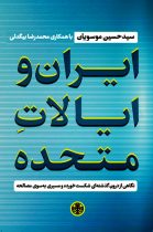 ایران و ایالات متحده: نگاهی از درون گذشته‌ای شکست‌خورده و مسیری به سوی مصالحه