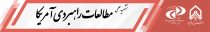جایگاه مبانی فکری اندیشکده بنیاد دفاع از دموکراسی‌ها در سیاست ‌خارجی ایالات‌متحده