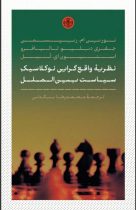 نظریه واقع گرایی نوکلاسیک سیاست بین الملل