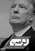 ترامپ پدیده امریکایی، چالش جهانی