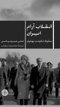 انقلاب آرام ایران؛سقوط حکومت پهلوی